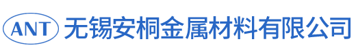 无锡安桐金属材料有限公司